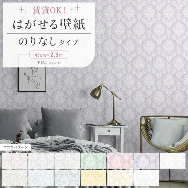 壁紙 ダマスク ホワイト ピンク 水色 おしゃれ 壁紙の上から貼る壁紙 はがせる  のりなし壁紙 4...