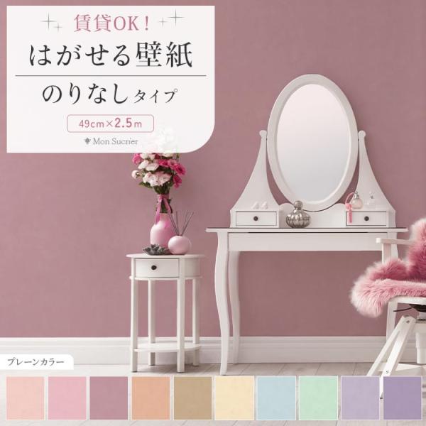 壁紙 ピンク ベージュ 紫 壁紙の上から貼る壁紙 おしゃれ はがせる  無地 ペイント調 のりなし壁...