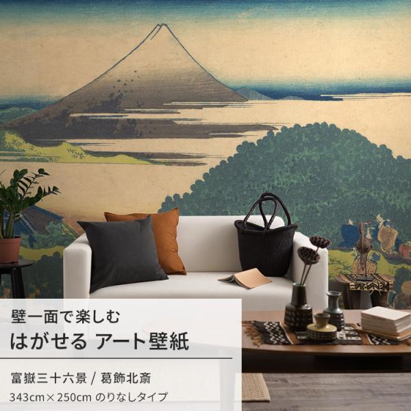 壁紙 のりなし壁紙 和室 和風 葛飾北斎 富嶽三十六景 青山圓座枩 日本画 絵画 ウォール ミューラ...