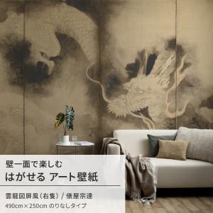 壁紙 はがせる のりなし壁紙 和室 和風 俵屋宗達 雲龍図屏風 日本画 絵画 ウォール アート ミューラル