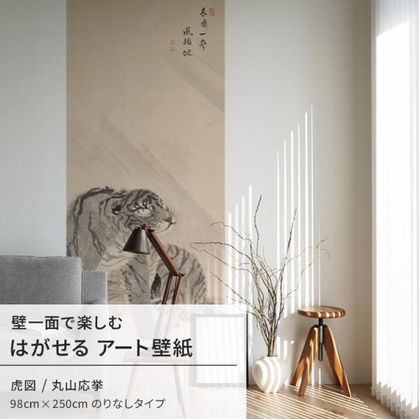壁紙 はがせる のりなし壁紙 和室 和風 丸山応挙 虎図 日本画 絵画 ウォール アート ミューラル