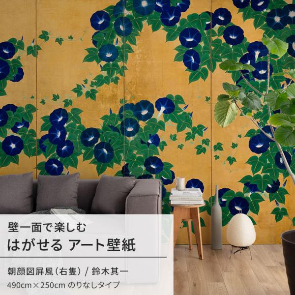 壁紙 はがせる のりなし壁紙 和室 和風 金 ゴールド 鈴木其一 朝顔図屏風 日本画 絵画 ウォール...