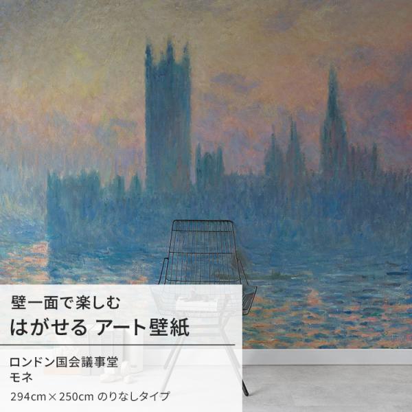 モネ ロンドン国会議事堂 壁紙 アート 大きい 特大 ポスター 絵画 インテリア 壁紙クロス はがせ...