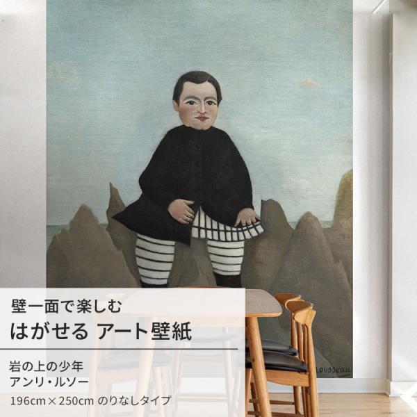 アンリ・ルソー 岩の上の少年 壁紙 アート 大きい 特大 ポスター 絵画 インテリア はがせる 壁紙...