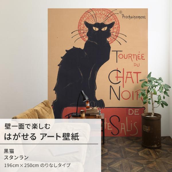 スタンラン 黒猫 壁紙 アート 大きい 特大 ポスター 絵画 インテリア はがせる 壁紙クロス