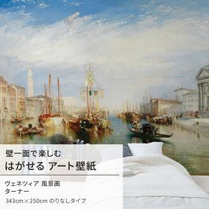 壁紙屋本舗 ターナー ヴェネツィア 風景画 壁紙 アート 大きい 特大