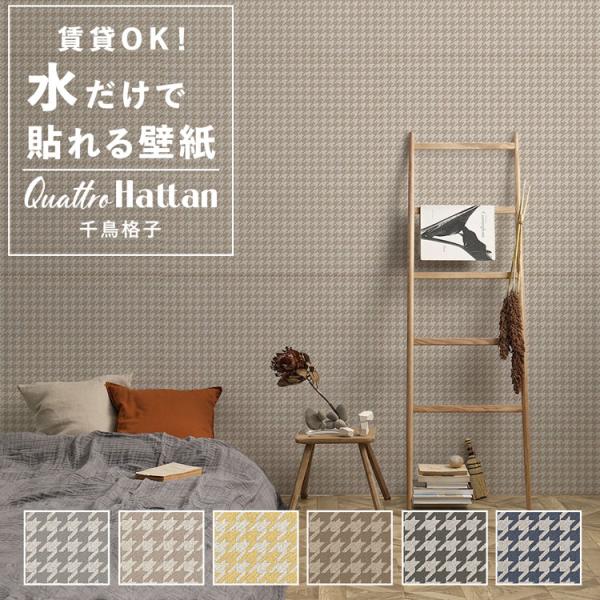壁紙 はがせる 千鳥格子 パッチワーク壁紙 Quattro Hattan クワトロ ハッタン トラッ...