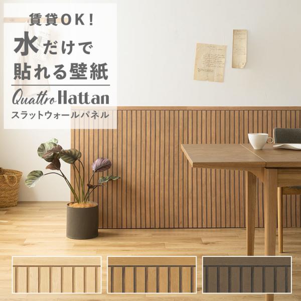 壁紙 はがせる スラットウォールパネル パッチワーク壁紙 Quattro Hattan クワトロ ハ...
