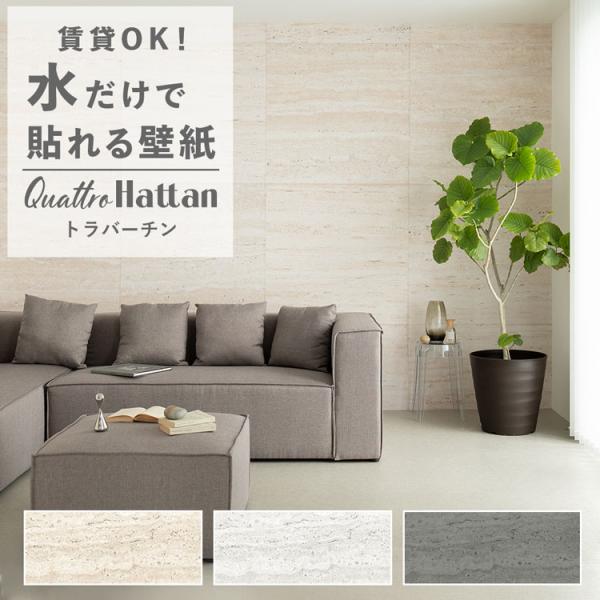 壁紙 はがせる トラバーチン パッチワーク壁紙 Quattro Hattan クワトロ ハッタン 大...