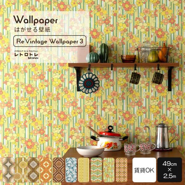 壁紙 はがせる  レトロ レトロポップ ビンテージ 幾何学 柄 おしゃれ  壁紙の上から貼る壁紙 の...