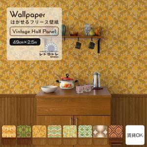 壁紙 レトロ ヴィンテージ切り替えパネル 壁紙の上から貼る壁紙 はがせる のりなし壁紙 49cm×2.5m