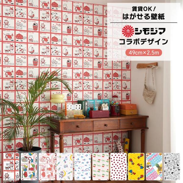 壁紙 はがせる のりなし壁紙 シモジマ レトロ 昭和レトロ ポップ おしゃれ かわいい 壁紙クロス ...