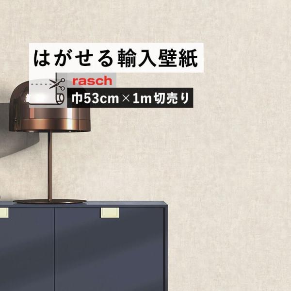 貼ってはがせる 輸入壁紙 rasch / 429220 m 切売 無地 白 ホワイト