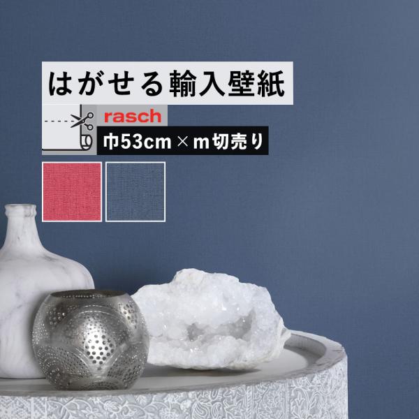 壁紙 はがせる 輸入壁紙 クロス 無地 織物調 ビビッド ピンク ブルー 青 560152 5602...