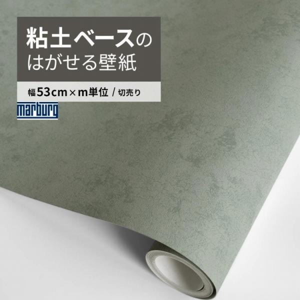 壁紙 緑 無地 おしゃれ はがせる壁紙 和モダン 和風 コンクリート風 塗り壁 土壁 粘土 3461...