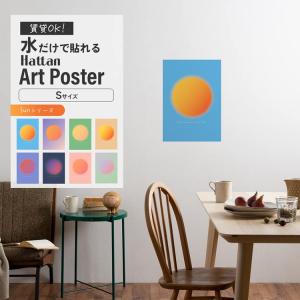 はがせる アートポスター インテリア Sサイズ 32×45 グラデーションアート 賃貸OK 水だけで貼れる Hattan Art Poster ハッタンアートポスター Sunシリーズ