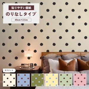 壁紙 貼りやすい フリース壁紙 のりなし 壁紙の上から貼る クロス 水玉 ラフドット 大きめドット ポップ 49cm×2.5m