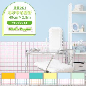 壁紙 おしゃれ 張り替え 自分で キャンディタイル 切り替えデザイン カラフル ポップ のりなし壁紙 クロス 49cm×2.5m