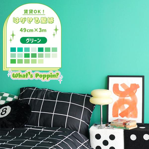 壁紙 おしゃれ 部屋 緑 グリーン 無地 壁紙の上から貼る壁紙  のりなし壁紙 49cm×3m 賃貸...