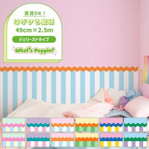 壁紙 おしゃれ 張り替え 自分で ジェリーストライプ 切り替えデザイン カラフル ポップ のりなし壁紙 クロス 49cm×2.5m