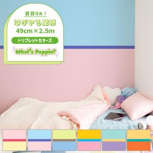壁紙 おしゃれ 張り替え 自分で トリプレットカラーズ 切り替えデザイン カラフル ポップ のりなし壁紙 クロス 49cm×2.5m