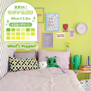 はがせる壁紙 張り替え 自分で 黄緑 きみどり グリーン カラフルな部屋 くすみカラー 無地 のりなし壁紙 49cm×2.5m