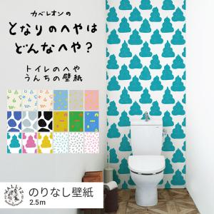 壁紙 貼りやすい フリース壁紙 のりなし クロス トイレ 動物 うんち WALLTZ よしだよしえい となりのへやはどんなへや？ 49cm×2.5m