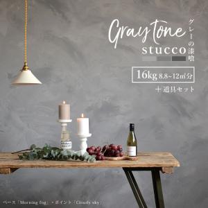 漆喰 しっくい グレー 練済み 塗り壁 グレーの漆喰 練済み