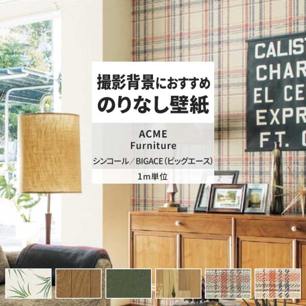 壁紙 のりなし m単位 おしゃれ 壁紙クロス 張り替え 自分で チェック 織物調 木目 アクメファニ...