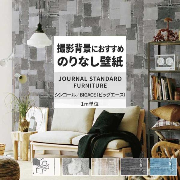 壁紙 のりなし m単位 おしゃれ 壁紙クロス 張り替え 自分で 木目 ジャーナルスタンダード ファニ...