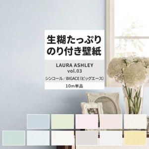 壁紙 のり付き 10m おしゃれ 壁紙クロス 張り替え 自分で 塗り壁調 無地 ナチュラル ローラアシュレイ シンコール DIY 壁紙の上から貼れる壁紙