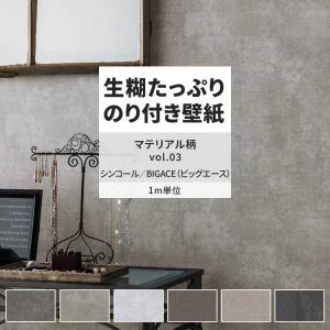 サンゲツ（SANGETSU） 壁紙 クロス のり無し FINE コンクリート 巾92.5