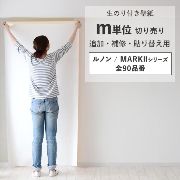 壁紙 のり付き 切り売り m単位 クロス 張り替え 自分で 無地 白 グレー ベージュ 織物 石目 ...