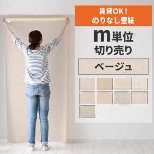 壁紙 のりなし 切り売り m単位 クロス 張り替え 自分で 賃貸OK 無地 ベージュ アイボリー 補修 貼り方選べる