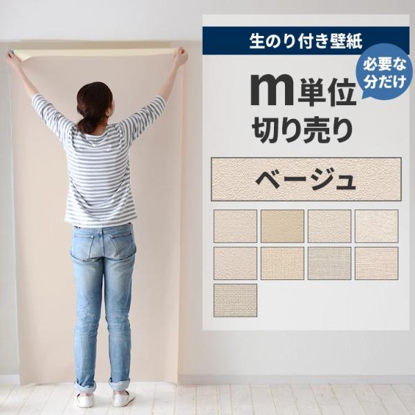壁紙 のり付き 切り売り m単位 クロス 張り替え 自分で 無地 ベージュ アイボリー 補修 替え刃...