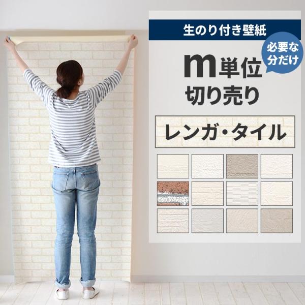 壁紙 のり付き 切り売り m単位 クロス 張り替え 自分で レンガ 煉瓦 タイル柄 替え刃 貼り方マ...