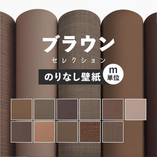 壁紙 のりなし 茶色 ブラウン こげ茶 おしゃれ アクセント モダン 無地 シンプル 巾約92cm ...