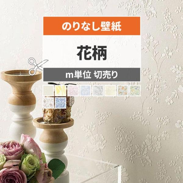 壁紙 のりなし 花柄 おしゃれ ナチュラル フェミニン エレガント 上品 クラシカル 巾約92cm ...