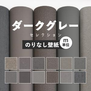 壁紙 のりなし ダークグレー おしゃれ アクセント モダン かっこいい 無地 シンプル 巾約92cm × m単位 張り替え クロス 壁紙の上から貼る壁紙 撮影背景｜壁紙屋本舗