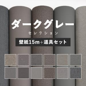 壁紙 のり付 ダークグレー おしゃれ アクセント モダン かっこいい 無地 シンプル 巾約92cm × 壁紙15ｍ 施工道具 セット クロス 貼り方マニュアル付き｜kabegamiya-honpo