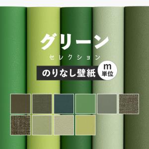 壁紙 のりなし 緑 グリーン おしゃれ 無地 幅...の商品画像