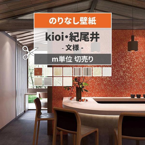 壁紙 のりなし 和モダン 伝統 文様 植物 波 おしゃれ 和室 和柄 kioi 紀尾井 巾約92cm...