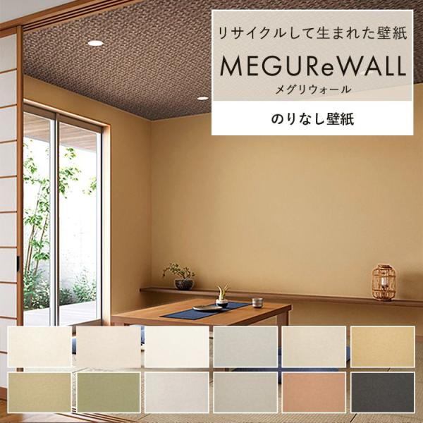 壁紙 のりなし MEGUReWALL メグリウォール 無地 巾約92cm × m単位 クロス リサイ...