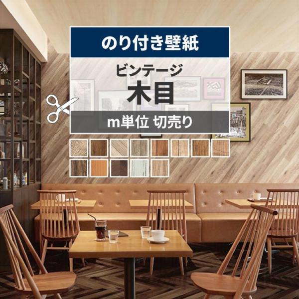 壁紙 のり付き 木目 おしゃれ ヴィンテージ ウッド 巾約92cm × m単位 のりつき 壁紙 クロ...