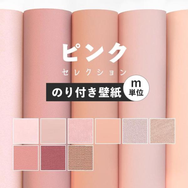 壁紙 のり付き ピンク おしゃれ アクセント かわいい 無地 シンプル 巾約92cm × m単位 の...