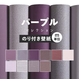 壁紙 のり付き ラベンダー クロス 紫 おしゃれ 壁紙 パステルカラー 生のり付き 壁紙の上から貼れる壁紙 Diyリフォームのお店 かべがみ道場 通販 Paypayモール