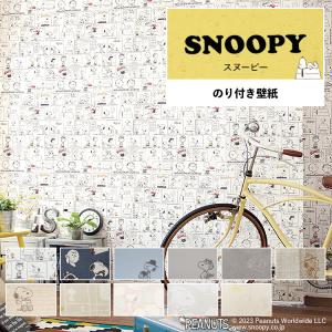 壁紙 のり付き スヌーピー Snoopy キャラクター壁紙 巾約92cm × m単位 おしゃれ かわいい のりつき 張り替え アクセントクロス リビング トイレ