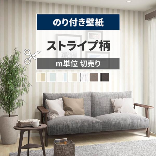 壁紙 のり付き ストライプ おしゃれ シンプル レトロ 幅約92cm×m単位 張り替え 壁紙の上から...