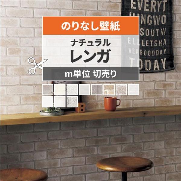 壁紙 のりなし レンガ おしゃれ ナチュラル ブリック ブラウン ホワイト アイボリー 巾約92cm...