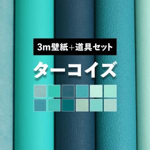 壁紙 のり付き ターコイズ 12柄 クロス 3m 施工道具付き 3点セット 防カビ 張り替え 壁紙の上から貼る壁紙 無地 アクセントクロス 補修